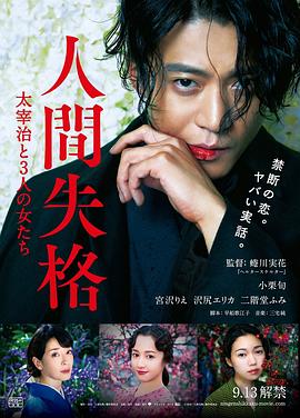 人间失格：太宰治和三个女人们全集