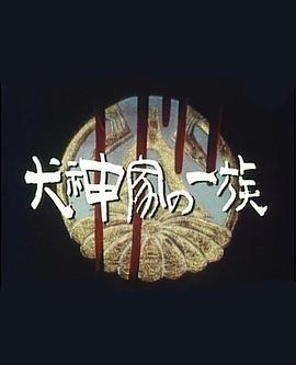 犬神家族全集