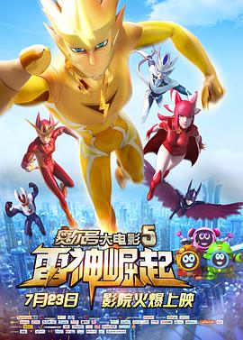 赛尔号大电影5：雷神崛起全集