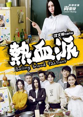 热血派全集