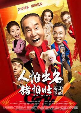 人怕出名猪怕壮全集