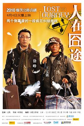 人在囧途全集