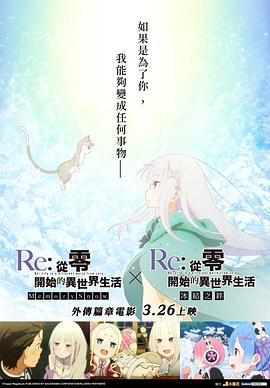 Re：从零开始的异世界生活 冰结之绊全集
