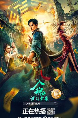 入魂：津门玄案全集