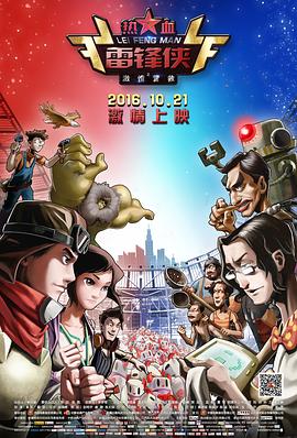 热血雷锋侠之激情营救全集