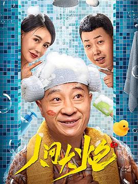 人间大炮3全集