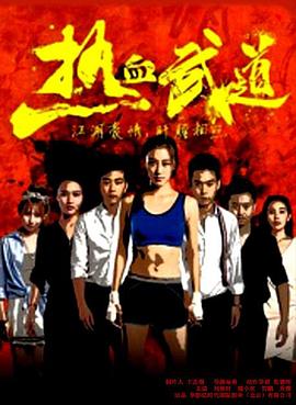 热血武道全集