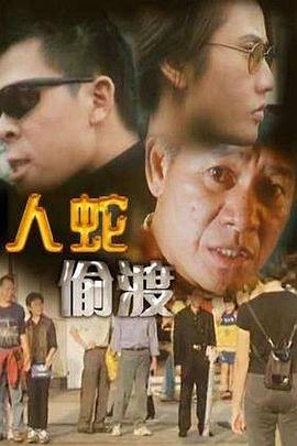 人蛇偷渡全集