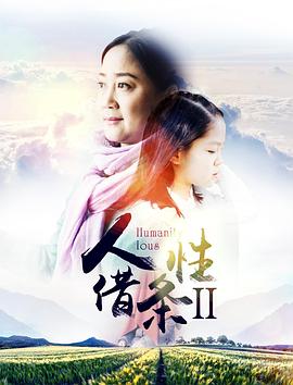 人性借条2全集