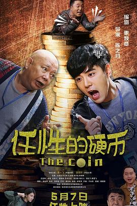 任性的硬币全集
