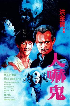 人吓鬼全集