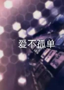 让爱不孤单全集