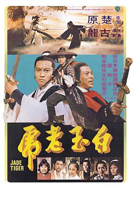 白玉老虎全集