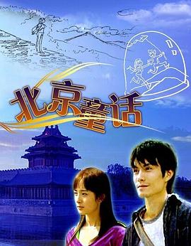 北京童话全集