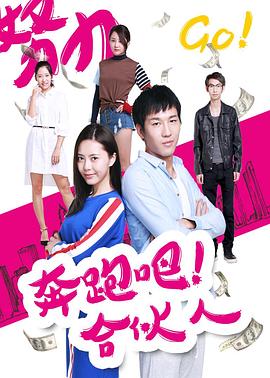 奔跑吧合伙人全集