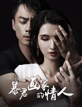暴君画家的情人全集