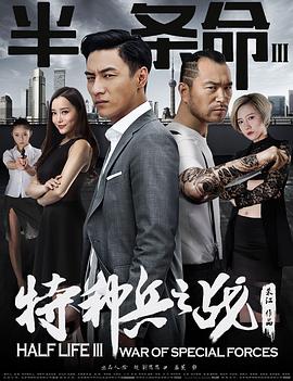 半条命3：特种兵之战全集