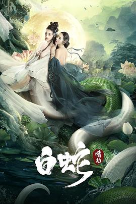白蛇：情劫全集