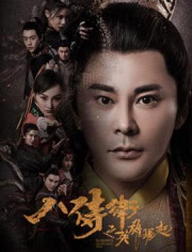 八侍卫之英雄崛起全集