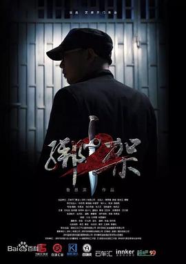 绑架2全集