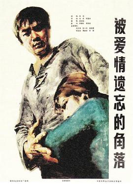 被爱情遗忘的角落全集