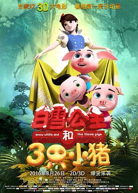 白雪公主和三只小猪全集