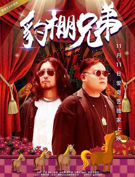 豹棚兄弟全集