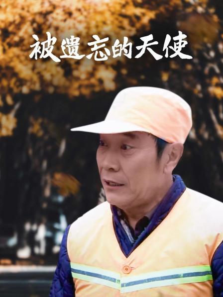 被遗忘的天使全集