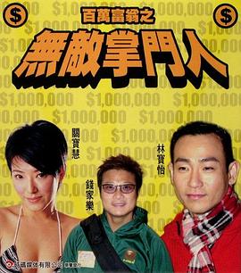 百万富翁-无敌掌门人全集