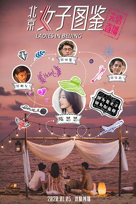 北京女子图鉴之失恋直播全集
