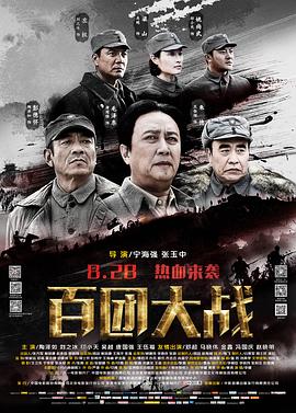 百团大战全集
