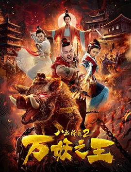 八戒降魔2万妖之王全集