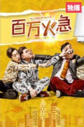 百万火急全集