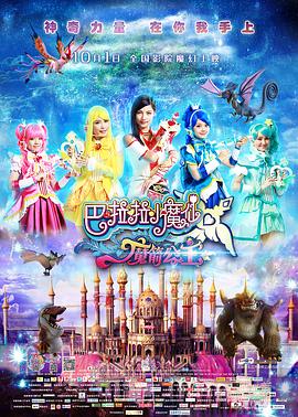 巴啦啦小魔仙之魔箭公主全集
