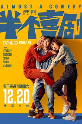 半个喜剧全集
