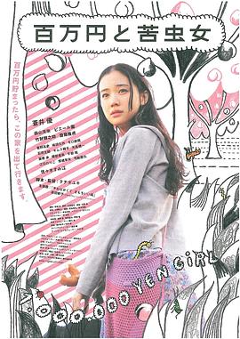 百万元与苦虫女全集