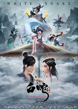 白蛇：缘起全集