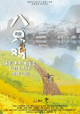 八只鸡全集