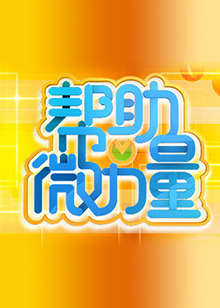 帮助微力量全集