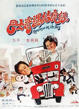 巴士奇遇结良缘全集