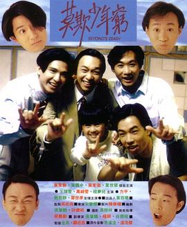 BEYOND日记之莫欺少年穷全集