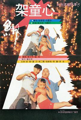绑架童心全集