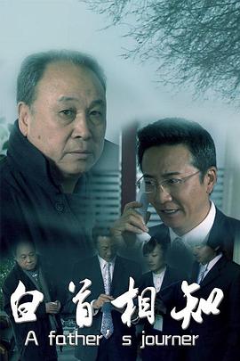 白首相知全集