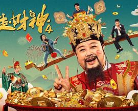 暴走财神4全集