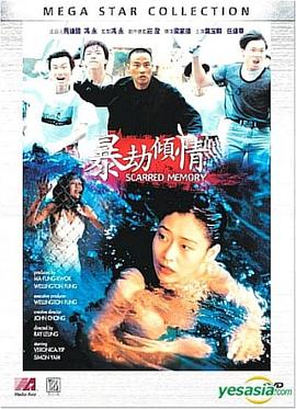 暴劫倾情全集