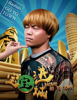 宝宝进城全集