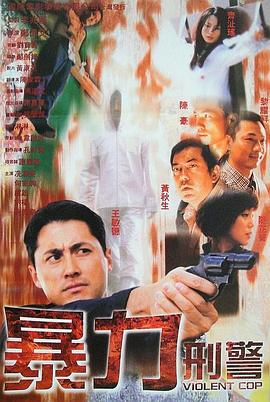 暴力刑警全集