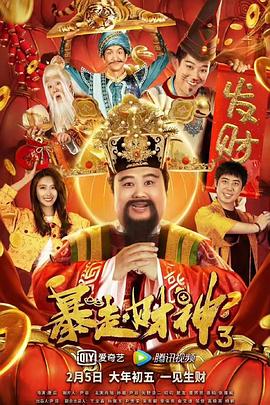 暴走财神3全集