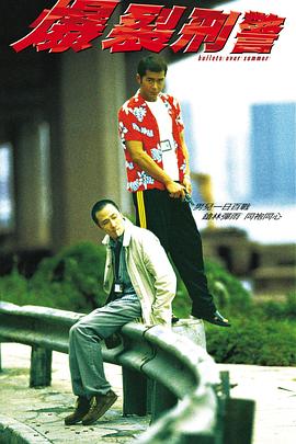 爆裂刑警全集
