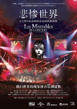 悲惨世界：25周年纪念演唱会全集